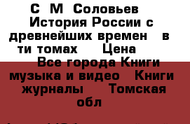 С. М. Соловьев,  «История России с древнейших времен» (в 29-ти томах.) › Цена ­ 370 000 - Все города Книги, музыка и видео » Книги, журналы   . Томская обл.